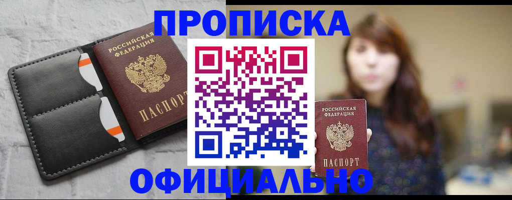 прописка для работы в Заозёрске